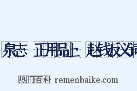 泉志·正用品上·赵钱反义词是什么意思的图片